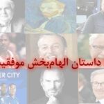 ۶ داستان الهام‌بخش موفقیت