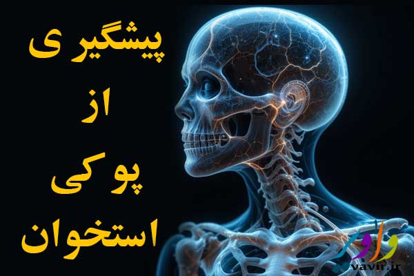پیشگیری از پوکی استخوان