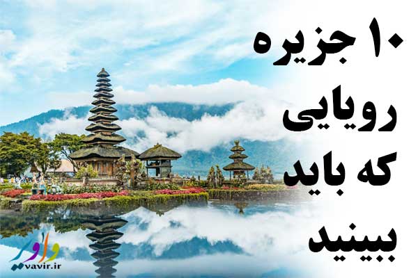 ۱۰ جزیره رویایی که باید ببینید