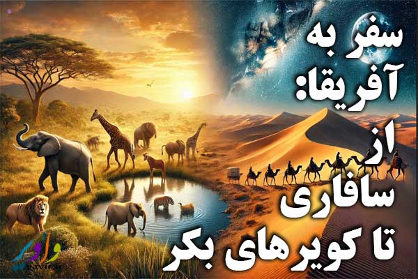 سفر به آفریقا: از سافاری تا کویرهای بکر 