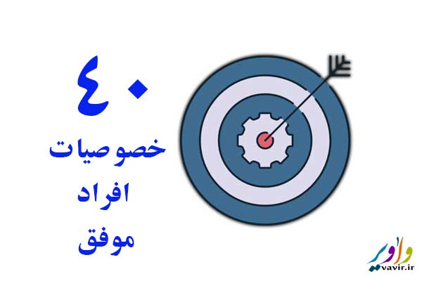 ۴۰ خصوصیات افراد موفق