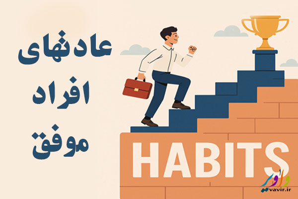 عادتهای افراد موفق