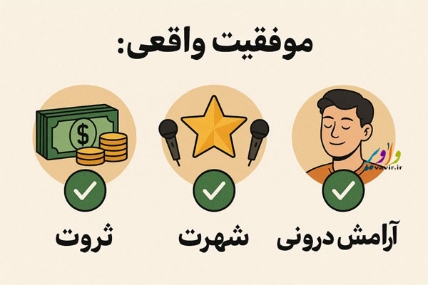 موفقیت واقعی: ثروت، شهرت یا آرامش درونی؟