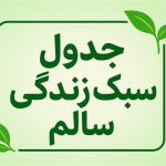 جدول سبک زندگی سالم