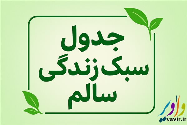 جدول سبک زندگی سالم