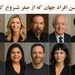 موفقترین افراد جهان که از صفر شروع کرده اند