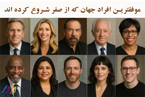 موفق ترین افراد جهان که از صفر شروع کردند