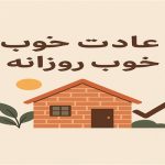 عادت های خوب روزانه