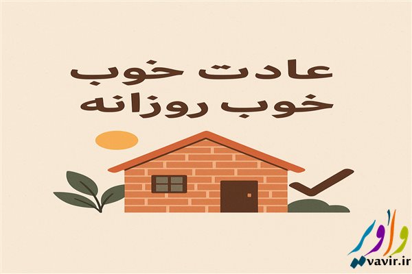 عادت های خوب روزانه