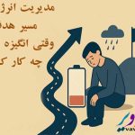 مدیریت انرژی در مسیر هدف: وقتی انگیزه نداریم چه کار کنیم؟