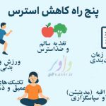 پنج راه کاهش استرس