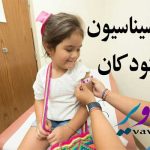 واکسیناسیون کودکان: برنامه و عوارض شایع