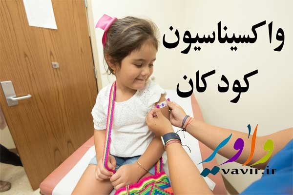 واکسیناسیون کودکان؛ برنامه و عوارض شایع