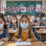 بیماری های شایع مدارس