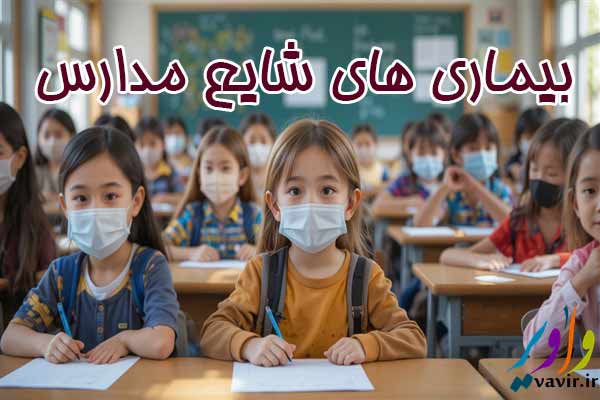 بیماری های شایع مدارس