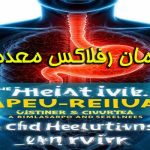 درمان رفلاکس معده