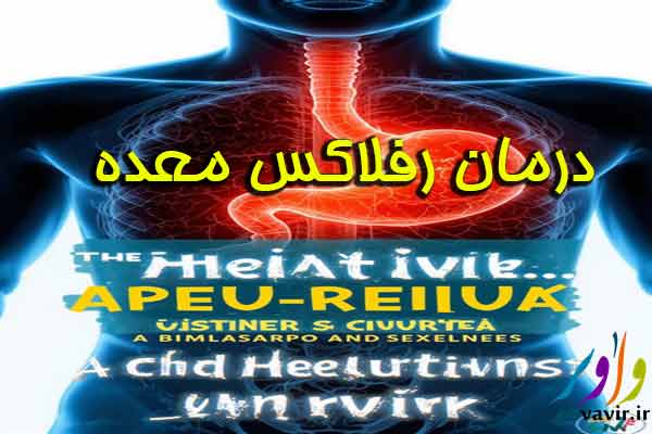 درمان رفلاکس معده