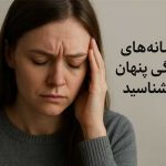 نشانه های افسردگی پنهان