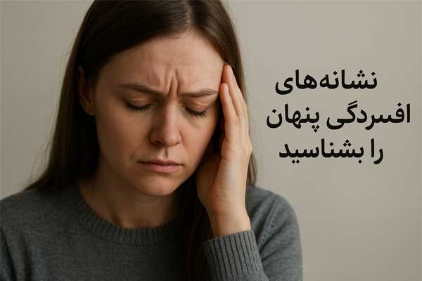 نشانه‌ های افسردگی پنهان را بشناسید.