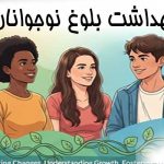 بهداشت بلوغ نوجوانان
