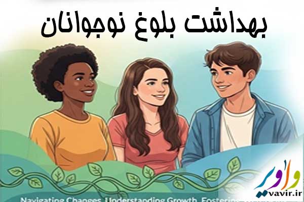 بهداشت بلوغ نوجوانان