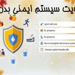 تقویت سیستم ایمنی بدن