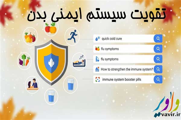تقویت سیستم ایمنی بدن