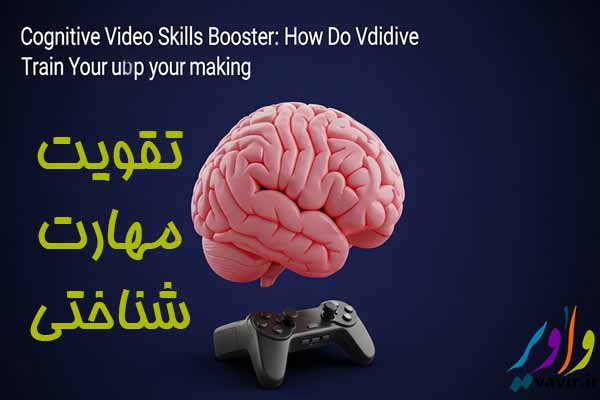 تقویت مهارت شناختی با بازی‌های ویدیویی