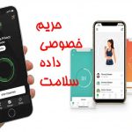 حریم خصوصی داده سلامت