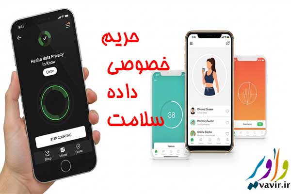 حریم خصوصی داده سلامت