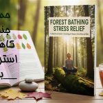 حمام جنگل کاهش استرس