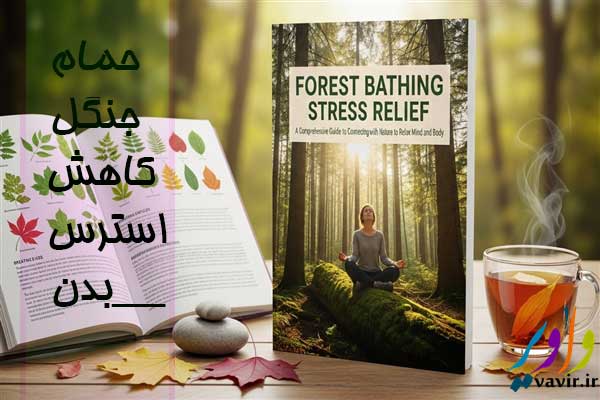حمام جنگل کاهش استرس