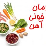 درمان کم خونی فقر آهن