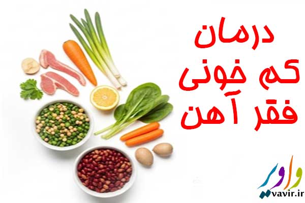 درمان کم خونی فقر آهن