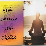 شروع مدیتیشن برای مبتدیان