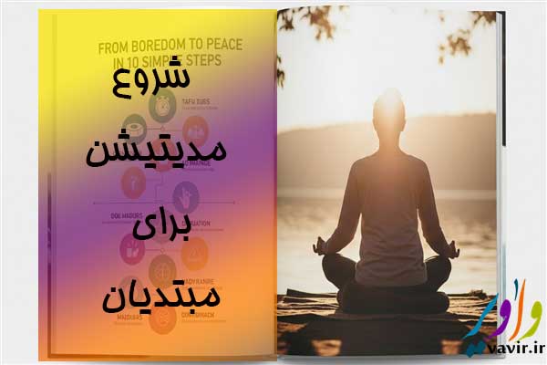 شروع مدیتیشن برای مبتدیان