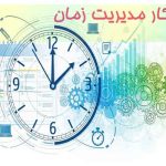 راهکار مدیریت زمان