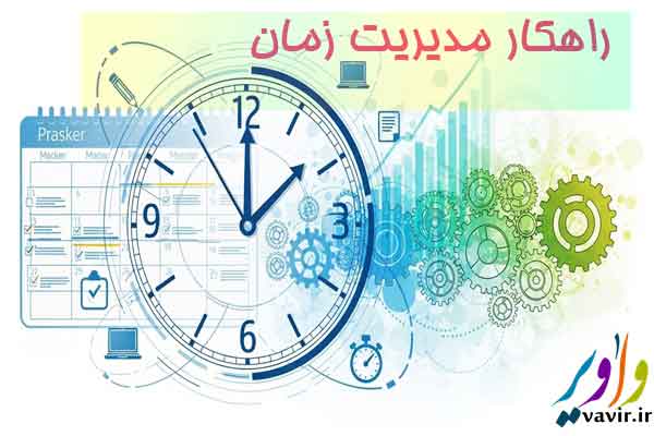 راهکار مدیریت زمان