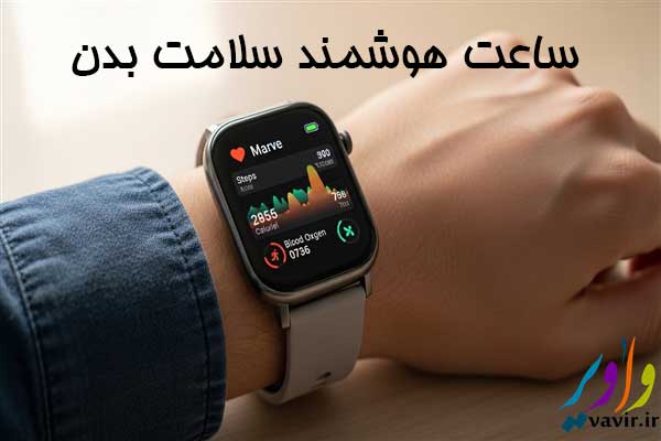 ساعت هوشمند سلامت بدن