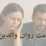 سلامت روان والدین؛ چالش‌ها و راهکارها