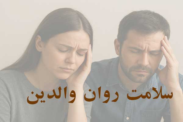 سلامت روان والدین؛ چالشها و راهکارها