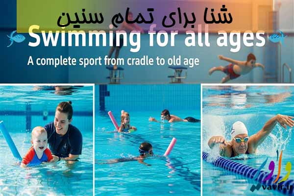 شنا برای تمام سنین