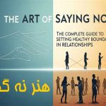 هنر نه گفتن