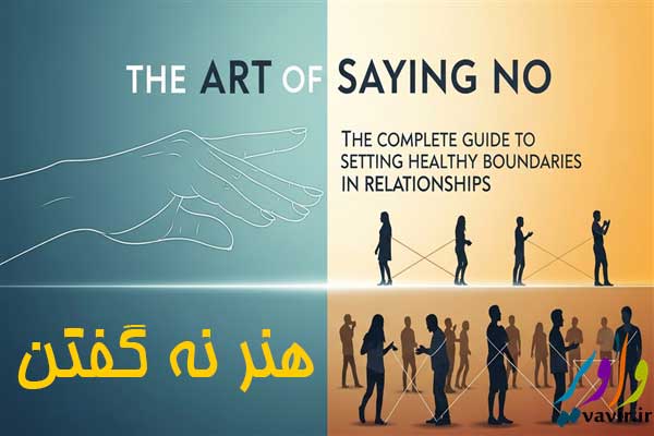 هنر نه گفتن