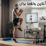 ورزش آنلاین تناسب اندام