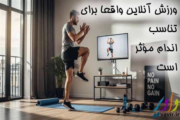 ورزش آنلاین تناسب اندام