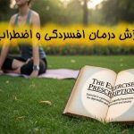 ورزش درمان افسردگی و اضطراب