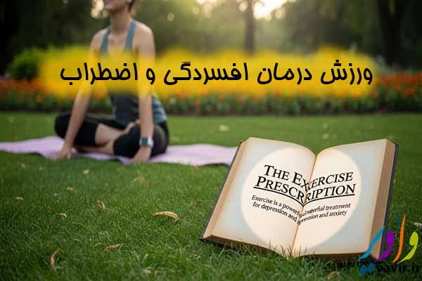 ورزش درمان افسردگی و اضطراب