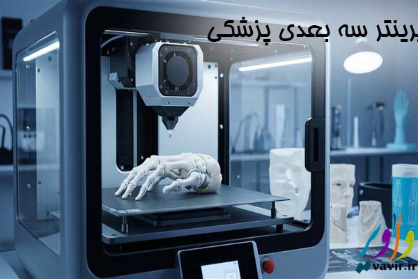 پرینتر سه بعدی پزشکی
