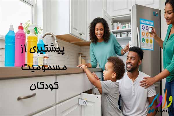 پیشگیری از مسمومیت کودکان